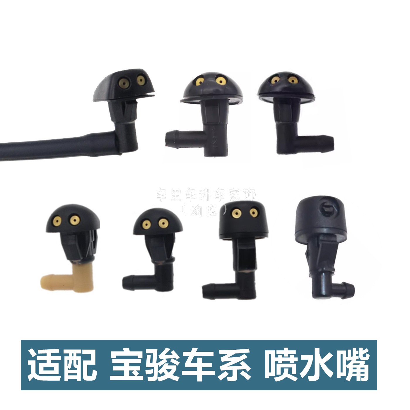 宝骏310/360/510/560雨刮喷水嘴
