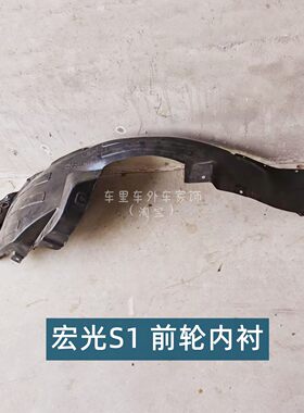 适配五菱宏光S1前轮内衬宏光S1叶子板内衬轮胎挡泥皮轮内护泥衬板