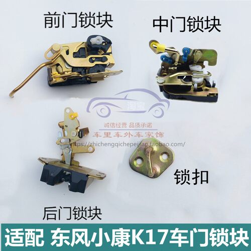 小康K17前门中门后背门锁块锁体