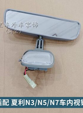 夏利A+N3N3+N5N7车内饰镜后视镜