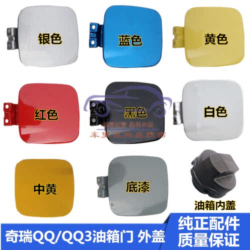奇瑞qq310配件油箱外盖