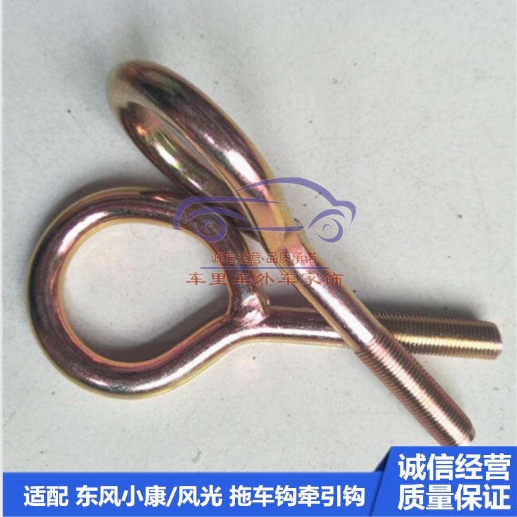 东风小康K01/K02/K07S二代拖车钩K17专用拖车钩前牵引钩汽车配件