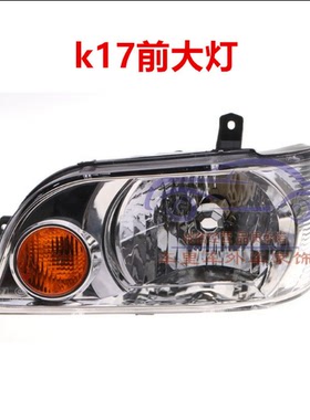 东风小康大灯K01 K02 K07ll K17大灯总成小康二代康威前照转向灯