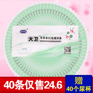 大卫 早早孕测试纸40条验孕纸精准测孕纸检测试条怀孕备孕 验孕棒