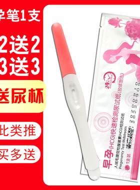 1支验孕笔送尿杯验孕棒早早孕测试纸测怀孕验孕试纸计生情趣用品
