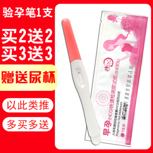 1支验孕笔送尿杯验孕棒早早孕测试纸测怀孕验孕试纸计生****用品