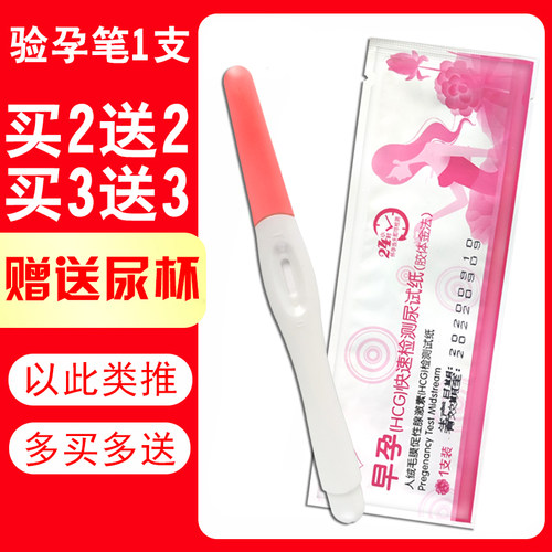 1支送尿杯计生验孕试纸