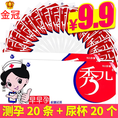 秀儿早早孕检测新品20棒20条