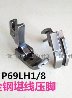 工业缝纫机配件压脚 P69LH 3/16,平车缝纫机镶绳压脚36069LH全钢