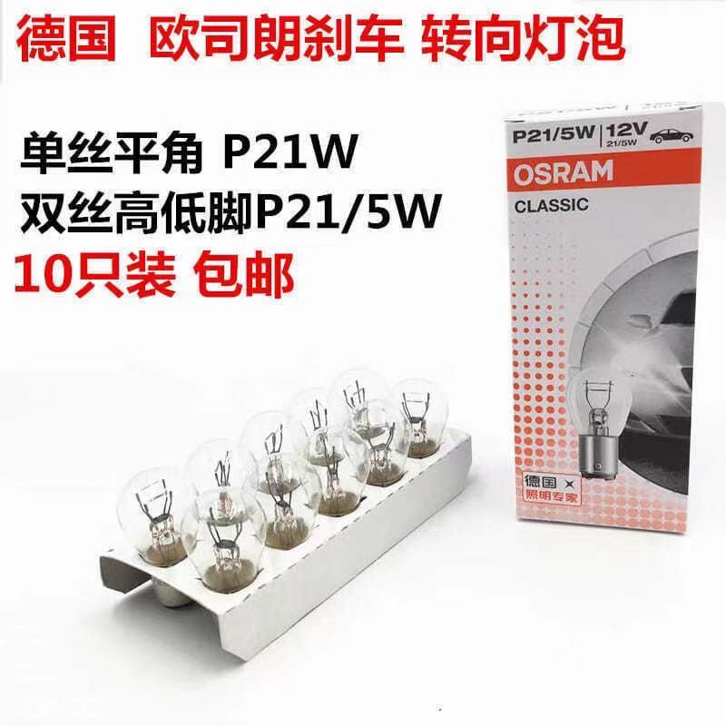 批发欧司朗刹车灯泡7528双丝高低脚P21/5W尾灯7506单丝平角P21W