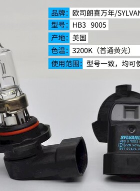 全新欧司朗喜万年9005 L+美国原装进口长寿型汽车大灯远近灯泡