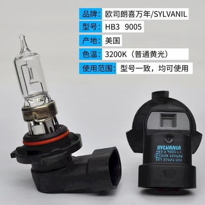 全新欧司朗喜万年9005 L+美国原装进口长寿型汽车大灯远近灯泡