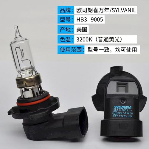 全新欧司朗喜万年9005 L+美国原装进口长寿型汽车大灯远近灯泡