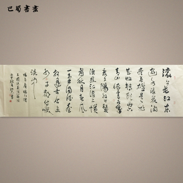 名人字画】丁红光书法三国演义开篇词手写真迹名家书画【巴蜀书画