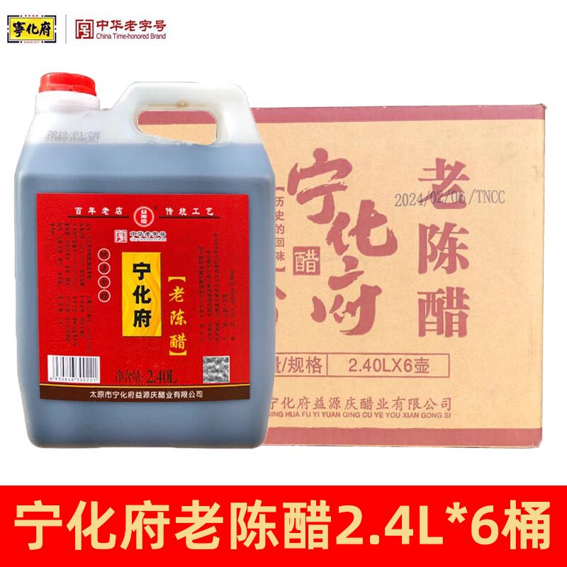 宁化府老陈醋2.4L*6桶整箱山西特产太原名醋正宗饺子醋凉拌炒菜