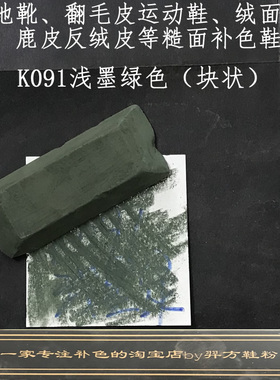 羿方鞋粉块翻毛皮雪地靴皮绒面鹿皮粉补色鞋粉磨砂粉K091浅墨绿色