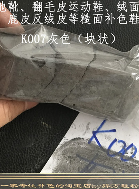 羿方鞋粉块补色翻毛皮雪地靴绒面磨砂粉上色翻新鹿皮鞋粉灰色K007