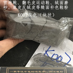 羿方鞋粉块补色翻毛皮雪地靴绒面磨砂粉上色翻新鹿皮鞋粉灰色K007
