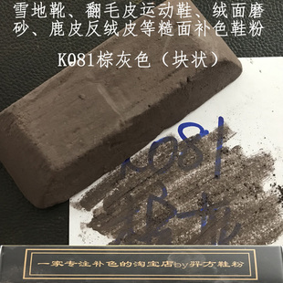 羿方鞋粉块补色翻毛皮雪地靴绒面磨砂鞋粉上色鹿皮鞋粉棕灰色K081