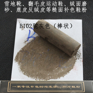 羿方鞋粉翻毛磨砂粉补色鹿皮粉绒面雪地靴翻新上色鞋粉B102驼灰色