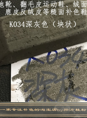 羿方鞋粉块补色翻毛皮雪地靴绒面磨砂粉上色鹿皮鞋粉深灰色K034