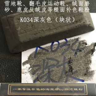 羿方鞋粉块补色翻毛皮雪地靴绒面磨砂粉上色鹿皮鞋粉深灰色K034