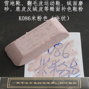 羿方鞋粉块补色翻毛皮雪地靴绒面磨砂鞋粉上色鹿皮鞋粉米粉色K086