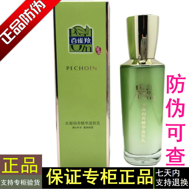 百雀羚草本水凝润养精华盈肤乳100m盈润保湿白雀灵官网专卖店正品