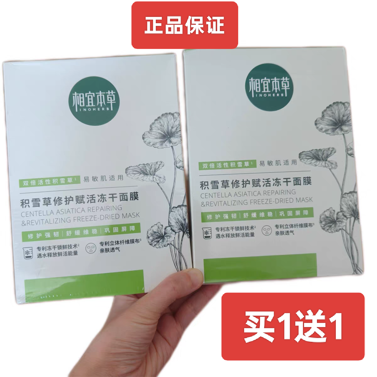 相宜本草积雪草修护赋活冻干面膜贴舒缓维稳保湿本草相宜香宜草本