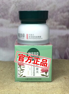 相宜本草红景天幼亮素颜霜亮白遮瑕裸妆懒人霜本草相宜官方网正品