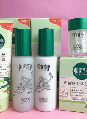 相宜本草四倍蚕丝凝亮套装男女补水脸部护肤品本草相宜香宜草本