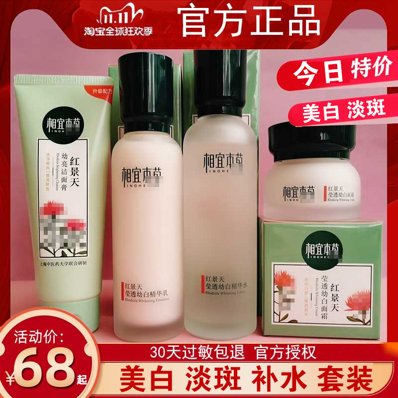 相宜本草红景天莹透幼白套装洁面水乳亮白保湿本草相宜官方网正品