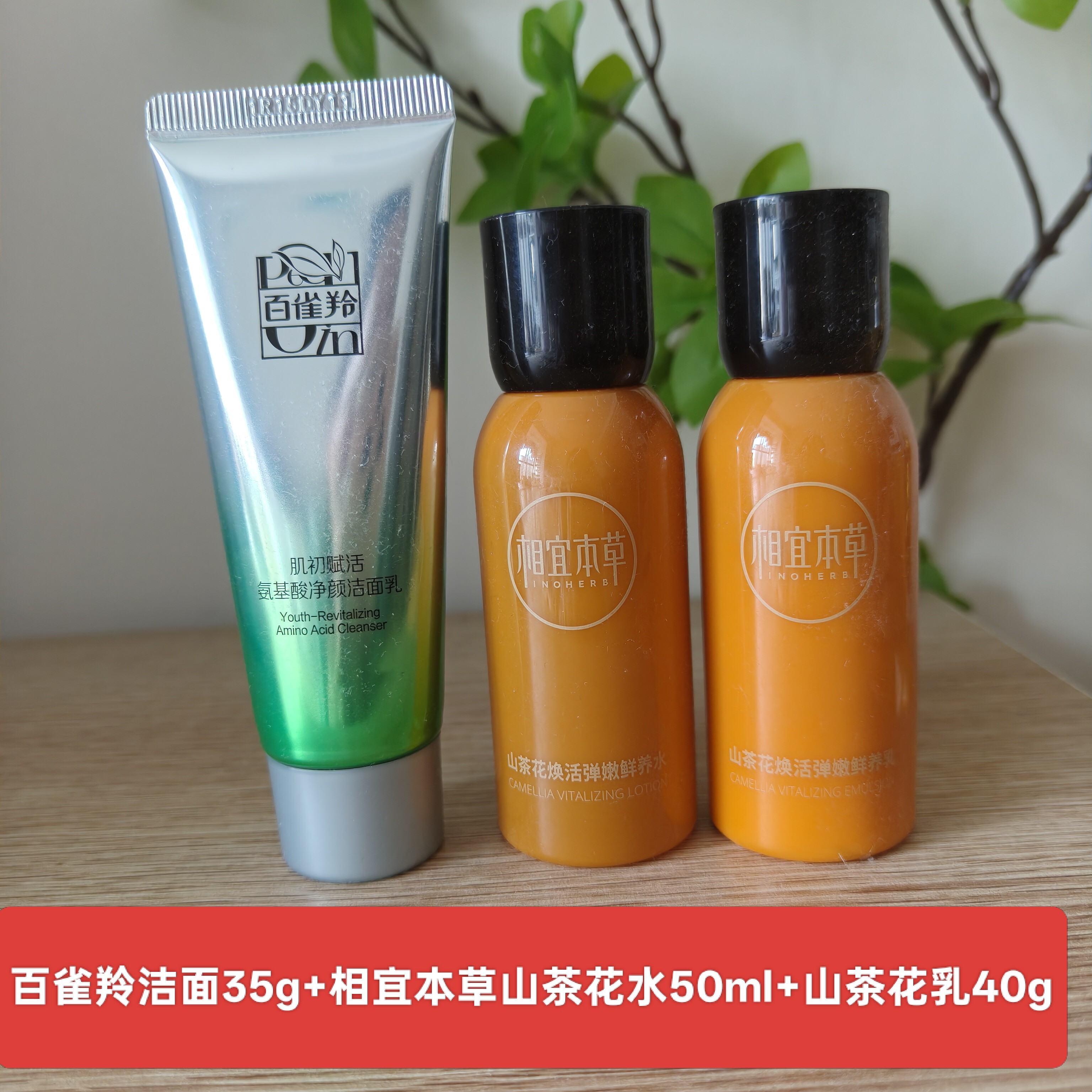 相宜本草山茶花焕活鲜养水乳小样旅行试用体验套装化妆品本草相宜