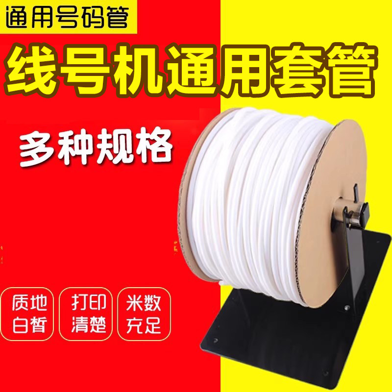 通用适用于硕方凯标MAX丽标线号打印机套管号码管白色亮光面阻燃PVC套管内齿梅花管电缆电线管1.5平方2.5平方