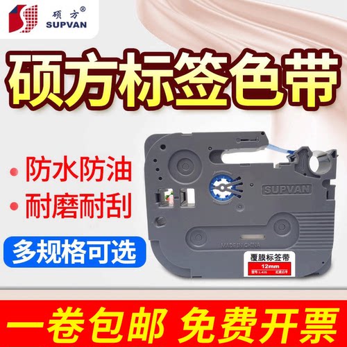 硕方标签机色带12mm标签打印机