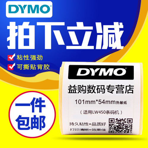 Dymo达美条码打印机标签纸99014标签打印纸30323不干胶热敏条码纸S0722430适用LW450条码机101*54mm 220张/卷