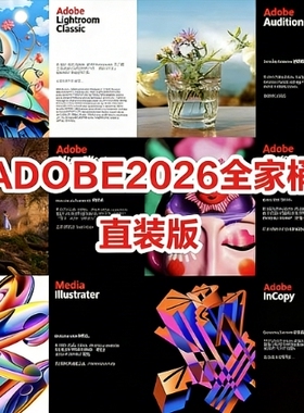Adobe2026全家桶会员功能（PS、PR、AE、AU、AI、ID、BR等软件）