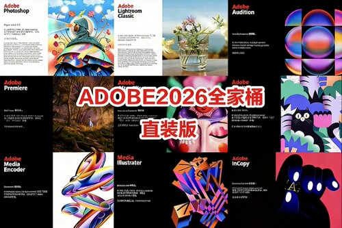 Adobe2026全家桶会员功能（PS、PR、AE、AU、AI、ID、BR等软件）