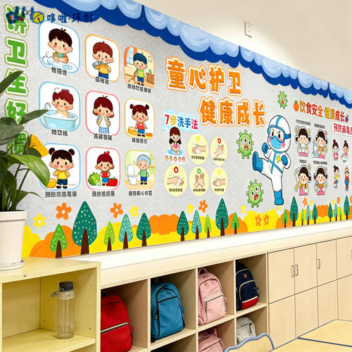 预防疾病讲卫生好习惯主题墙环创