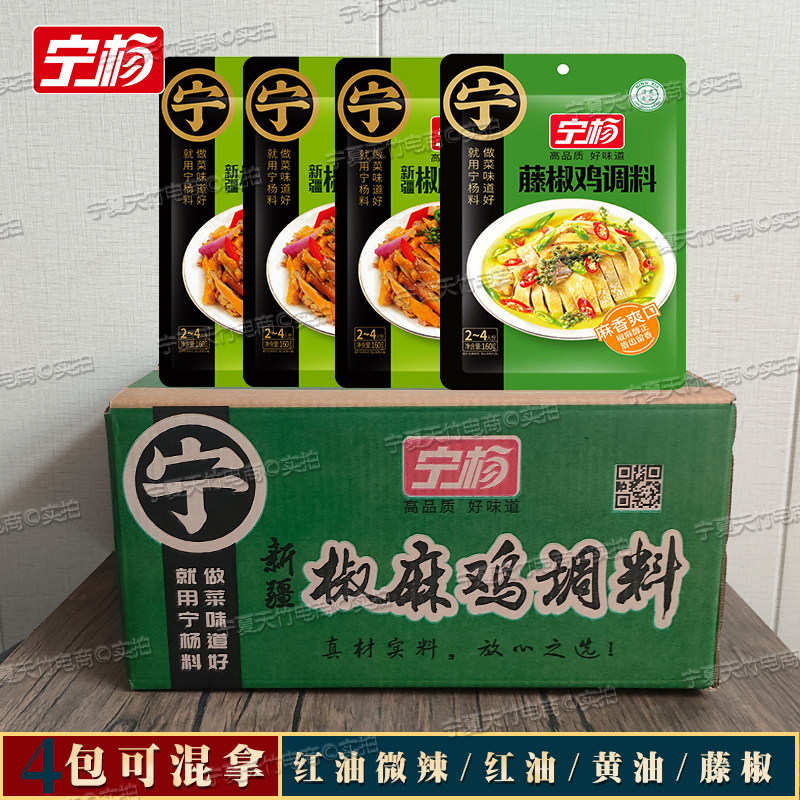 宁杨160g新疆正宗椒麻鸡调料料汁黄油红油袋装微辣特辣整箱批发