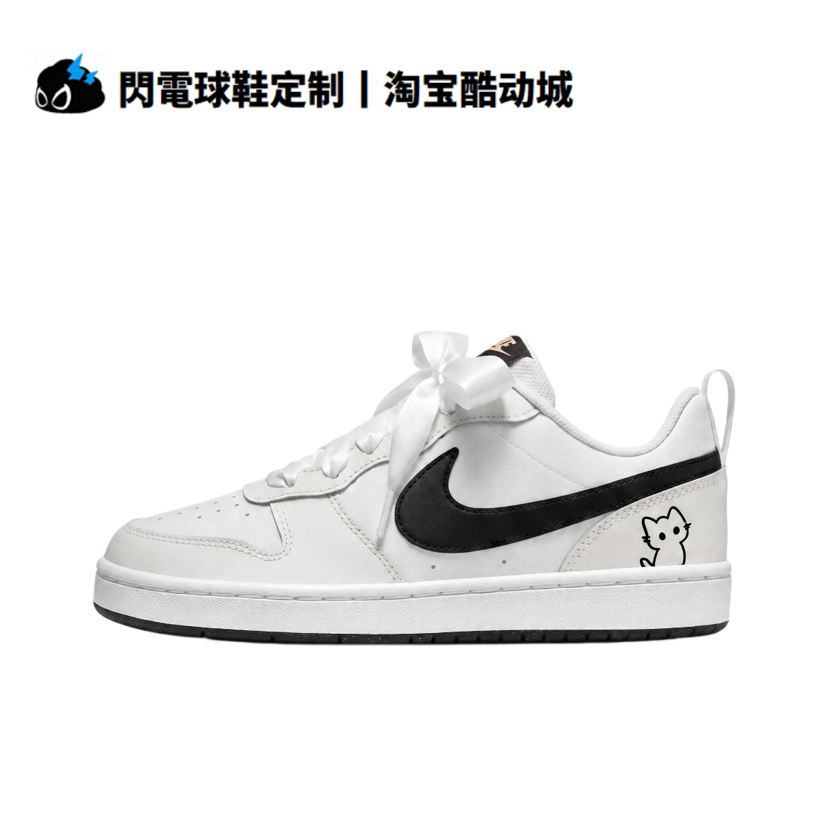 球鞋定制 Nike Court Borough 绸带奶喵 蝴蝶结 丝带低帮女子板鞋