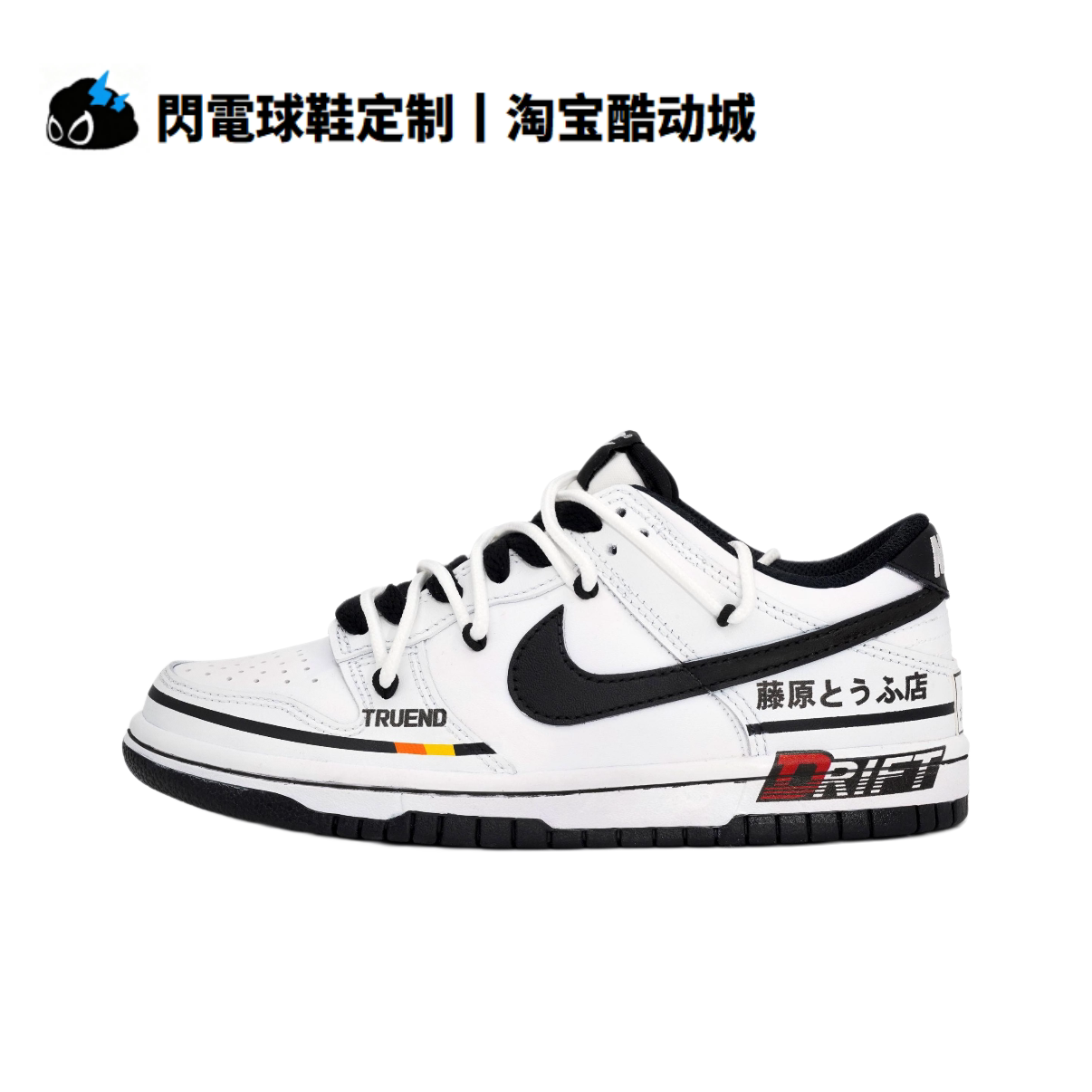球鞋定制 Nike Dunk 漂移 秋名山车神 藤原拓海 薄底低帮男女板鞋