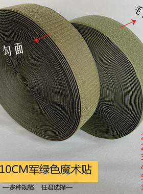 2--10cm军绿色魔术贴粘扣子母贴雌雄贴衣服鞋子服装辅料尼龙搭扣