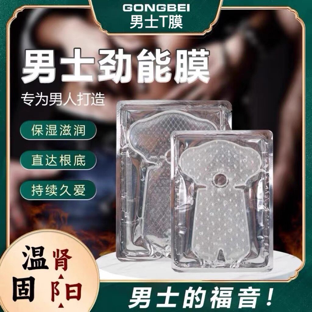 男士T膜私处T膜护理面膜男性保养专用滋润保湿清洁固本健阳保养