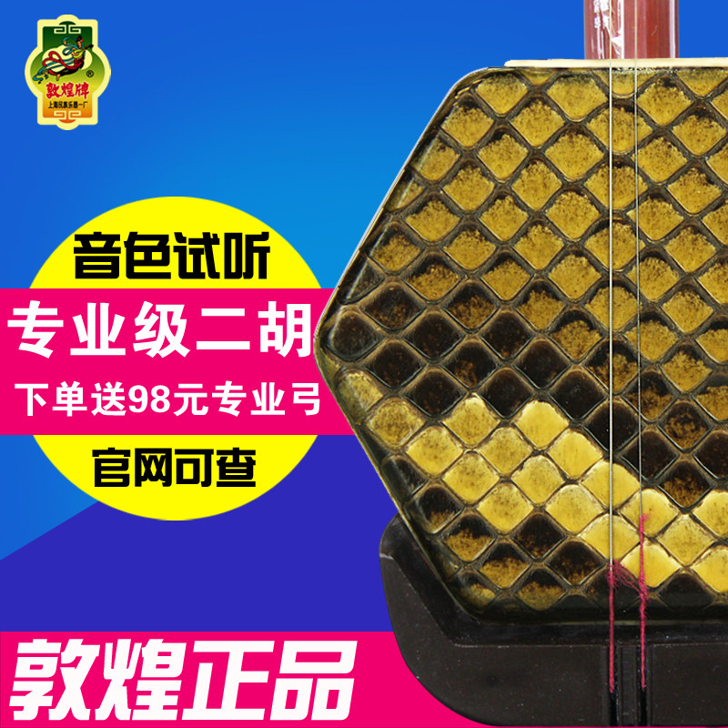 上海敦煌二胡乐器/正品敦煌牌二胡04A/04B一级花梨木红木初学二胡使用感如何?
