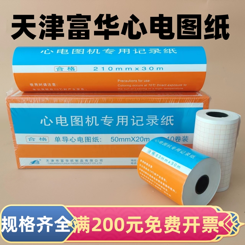 天津富华心电图打印纸单导三导十二导热敏纸胎儿监护监护仪打印纸