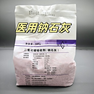 五四钠石灰500克/包上海纳石灰干燥剂医院用麻醉机二氧化碳吸附剂