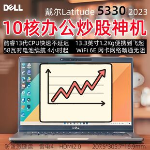 Dell/戴尔 Latitude 5330 i5-1235U/集显笔记本电脑办公差旅炒股