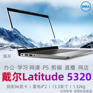 Dell/戴尔 Latitude 5000 5320酷睿轻薄笔记本电脑办公学习设计