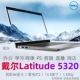 5000 Latitude 5320酷睿轻薄笔记本电脑办公学习设计 戴尔 Dell